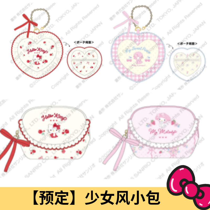 2月预售定金 日本三丽鸥Kitty 美乐蒂小羊爱心挂包件化妆包收纳包图片