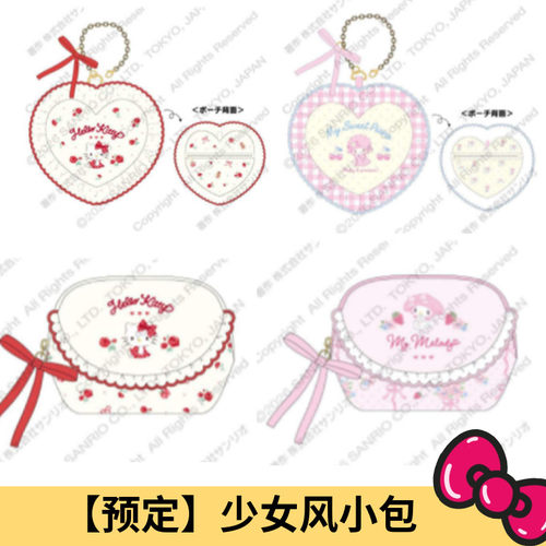2月预售定金 日本三丽鸥Kitty 美乐蒂小羊爱心挂包件化妆包收纳包