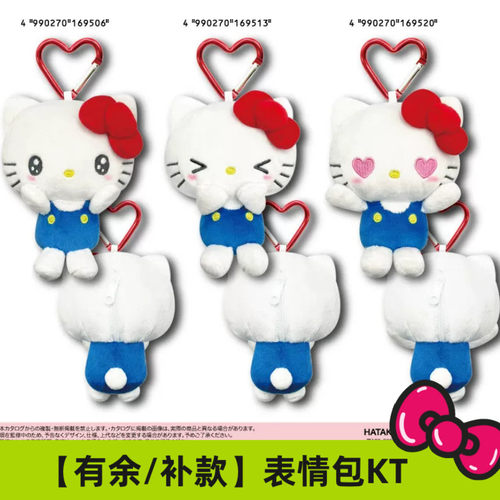 有余/部分补尾款 日本三丽鸥Kitty 爱心扣害羞表情包毛绒挂件挂饰