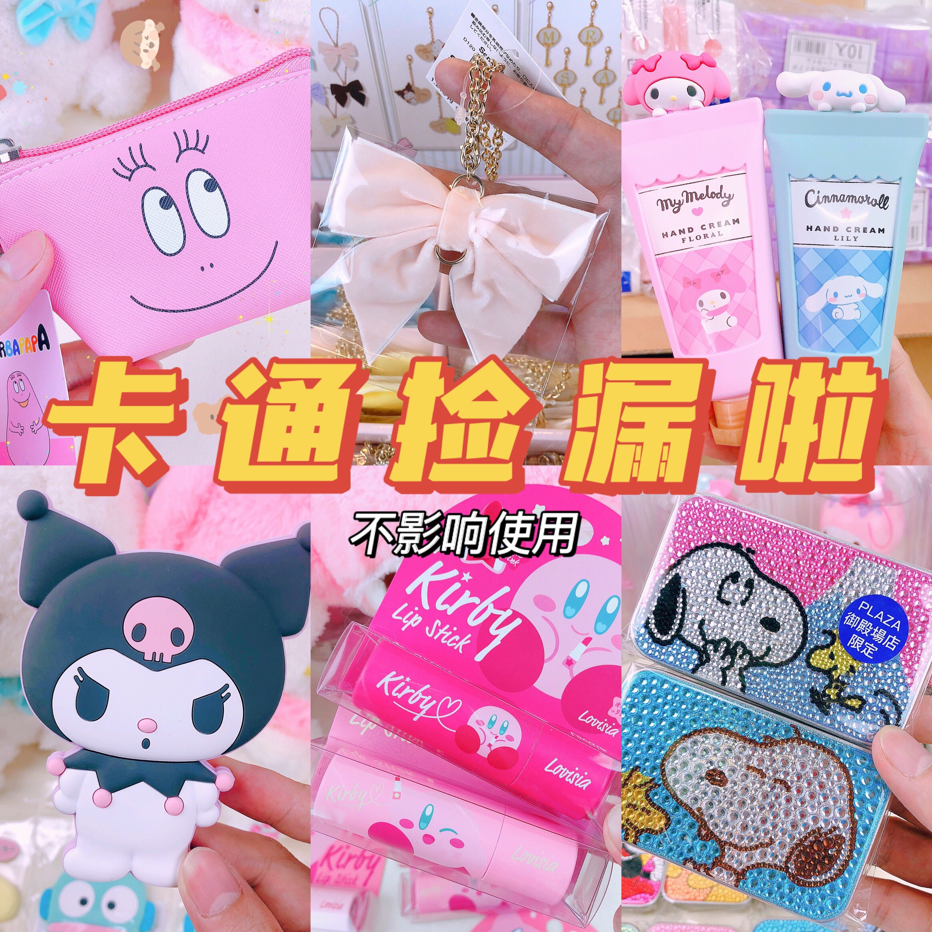 卡通商品捡漏啦,不影响使用,微瑕疵,经常更新,蹲我蹲我