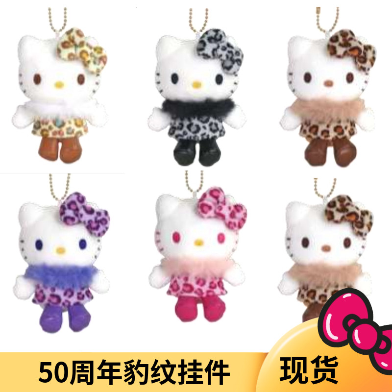 国内现货 包邮 日本三丽鸥50周年 Kitty 豹纹 毛绒挂件包包挂饰