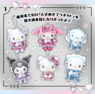 保单 港版三丽鸥Kitty美乐蒂心动星球 调查员银河毛绒挂件收纳包