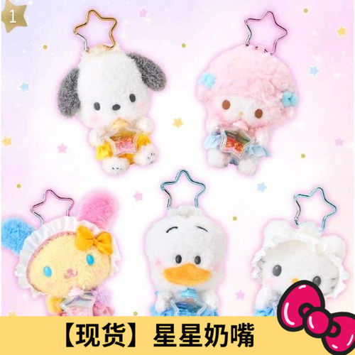 国内现货 港版三丽鸥Kitty 美乐蒂星星奶嘴宝宝毛绒挂件