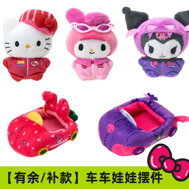 有余/补尾款 日本三丽鸥Kitty 美乐蒂 车车娃娃赛车毛绒组合摆件