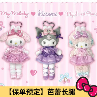 5月预售定金 日本三丽鸥NIC美乐蒂小羊芭蕾裙长腿毛绒挂件爱心扣