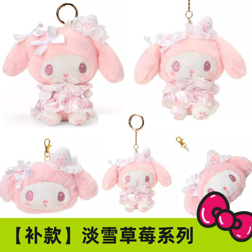 现货/补尾款 港版三丽鸥白草莓粉色美乐蒂毛绒挂件 娃娃 钥匙扣