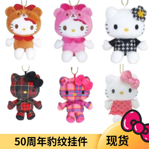 国内现货 包邮日本三丽鸥 Kitty50周年经典格纹小伙伴千鸟格 挂件