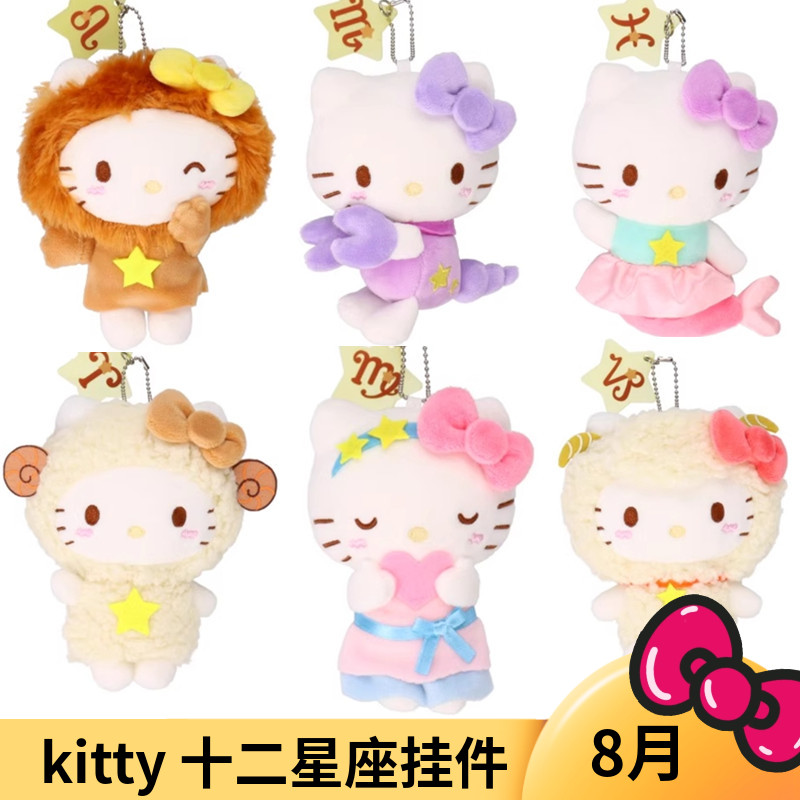 国内现货/补款 日本三丽鸥Avail 十二星座 Kitty 绒挂件生日礼物