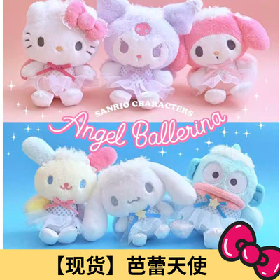 国内现货 日本三丽鸥 芭蕾天使 Kitty 美乐蒂毛绒挂件娃娃