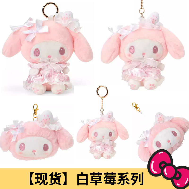 国内现货 港版三丽鸥淡雪白草莓美乐蒂毛绒挂件娃娃钥匙扣,模玩/动漫/周边/娃圈三坑/桌游,动漫挂件/文具,淘宝优惠券,粉丝福利购,淘宝优惠卷