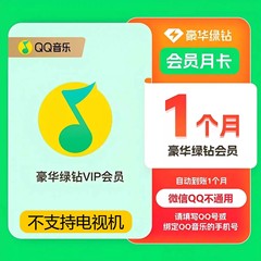 【直冲秒到】qq音乐会员豪华绿钻vip一个月3个月一年直冲月卡季卡