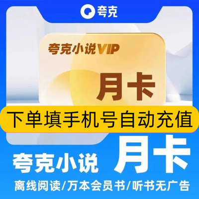 【夸克小说VIP】离线阅读/万本会员书/听书无广告7天周一月季年卡