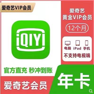 【官方直充】爱奇艺黄金会员vip年卡12个月365天会员不支持电视端