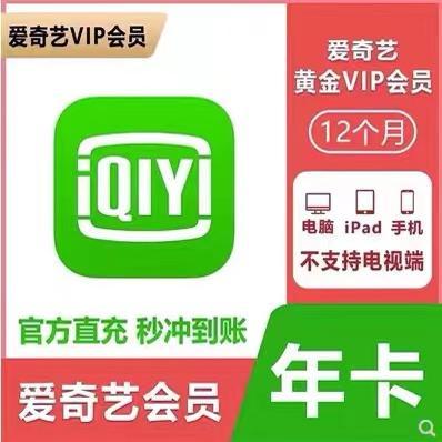 【官方直充】爱奇艺黄金会员vip年卡12个月365天会员不支持电视端