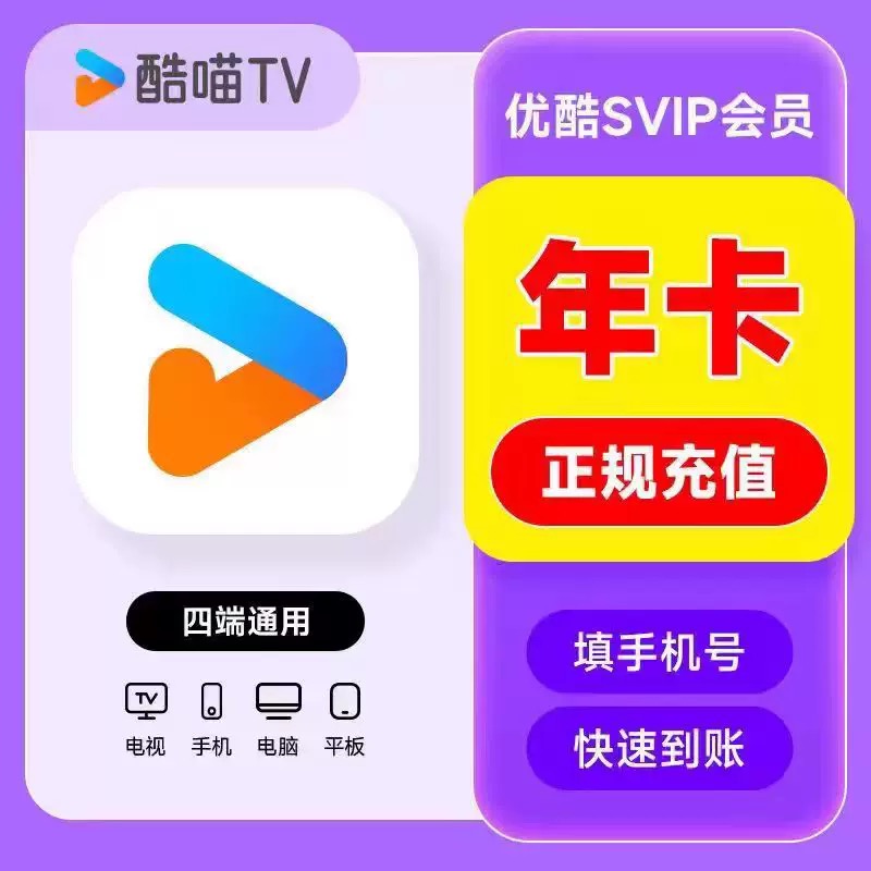 酷喵年卡电视vip会员年卡直充优酷svip12个月一年视频会员电视端