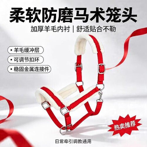 马术用品马笼头防磨不勒马头马龙头马具防磨不伤马羊毛内衬笼头套
