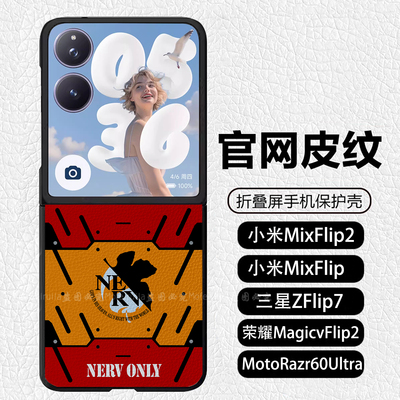 EVA二号机明日香绫波丽碇真嗣折叠适用小米mixflip2手机壳荣耀magicvflip2 皮纹 三星ZFlip8 MotoRazr60Ultra