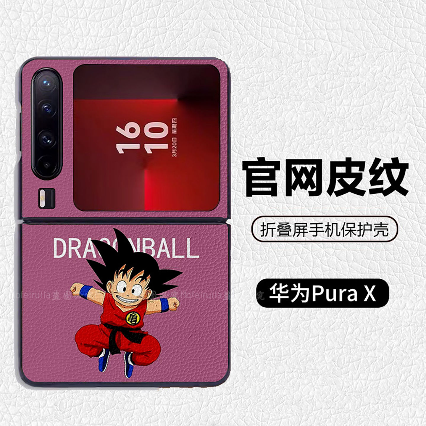 龙珠小悟空悟饭潮牌可爱适用华为p50pocket折叠屏手机壳Pura X高级感皮纹套 PuraX典藏版 pocket2 nova flip
