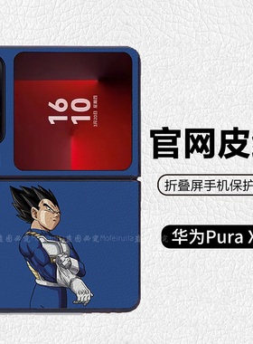 龙珠孙悟空贝吉塔蓝色适用华为p50pocket折叠屏手机壳Pura X高级感皮纹套 PuraX典藏版 pocket2 nova flip