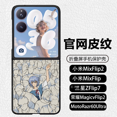 EVA绫波丽渚薰明日香碇真嗣折叠适用 小米mixflip2手机壳 荣耀magicvflip2 皮纹 三星ZFlip7 MotoRazr60Ultra