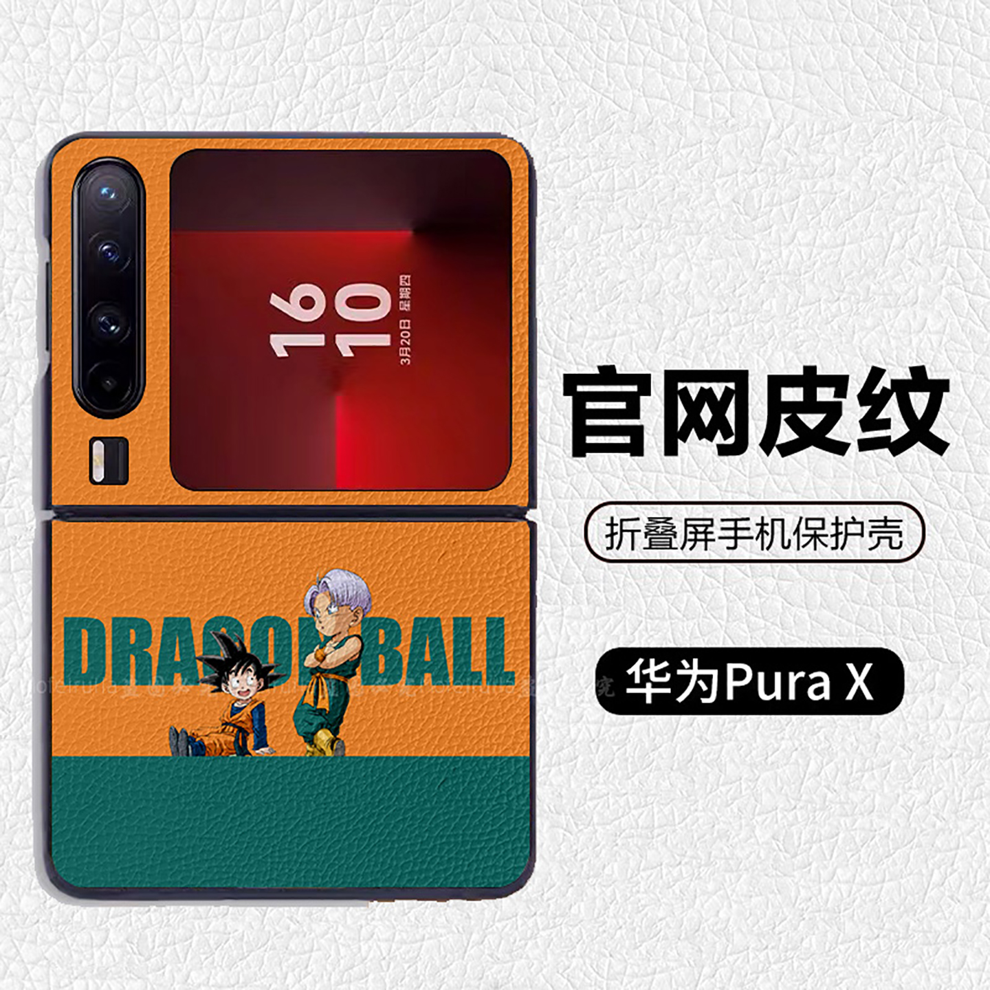 龙珠孙悟饭特兰克斯可爱适用华为p50pocket折叠屏手机壳Pura X高级感皮纹套 PuraX典藏版 pocket2 nova flip