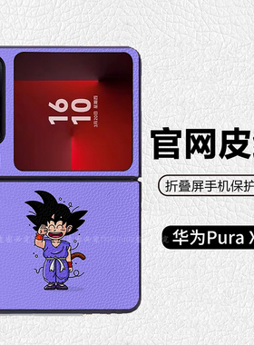 七龙珠小悟空紫色可爱适用华为p50pocket折叠屏手机壳Pura X高级感皮纹套 PuraX典藏版 pocket2 nova flip