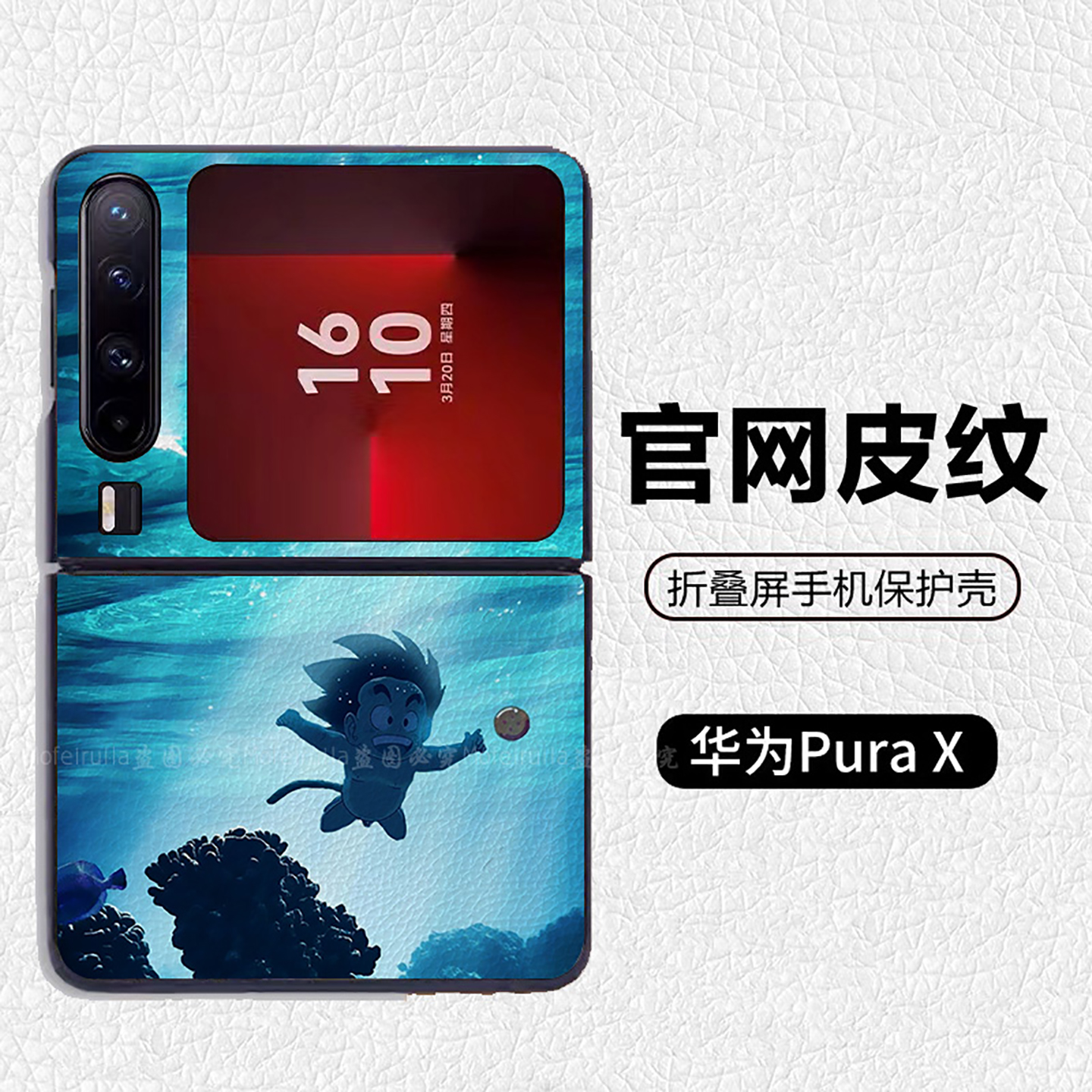 七龙珠孙悟空悟饭海底适用华为p50pocket折叠屏手机壳Pura X高级感皮纹套 PuraX典藏版 pocket2 nova flip