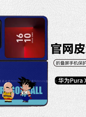龙珠孙悟空克林潮牌蓝色适用华为p50pocket折叠屏手机壳Pura X高级感皮纹套 PuraX典藏版 pocket2 nova flip