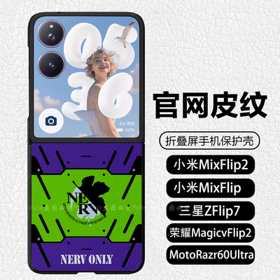 EVA初号机明日香绫波丽碇真嗣折叠适用小米mixflip2手机壳荣耀magicvflip2 皮纹 三星ZFlip7 MotoRazr60Ultra