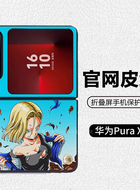 龙珠性感人造人18号21号适用华为p50pocket折叠屏手机壳Pura X高级感皮纹套 PuraX典藏版 pocket2 nova flip