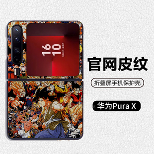 龙珠孙悟空卡卡罗特孙悟饭适用华为p50pocket折叠屏手机壳Pura X高级感皮纹套 PuraX典藏版 pocket2 novaflip