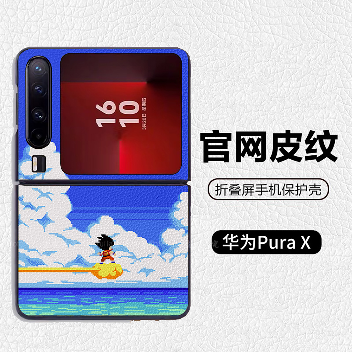 龙珠像素风孙悟空筋斗云适用华为p50pocket折叠屏手机壳Pura X高级感皮纹套 PuraX典藏版 pocket2 nova flip