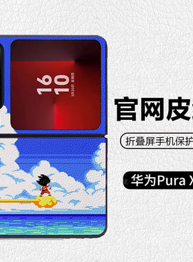 龙珠像素风孙悟空筋斗云适用华为p50pocket折叠屏手机壳Pura X高级感皮纹套 PuraX典藏版 pocket2 nova flip