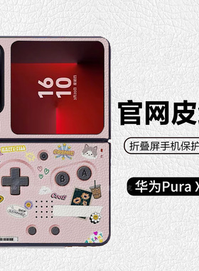 粉色掌上游戏机卡通爱心猫咪适用华为pocket2折叠屏手机壳Pura X高级皮纹套 PuraX典藏版 nova flips Flip7
