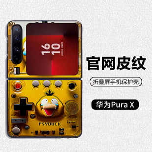 卡达鸭游戏机宝可梦可爱适用华为p50pocket折叠屏手机壳Pura X高级感皮纹套 PuraX典藏版 pocket2 nova flip