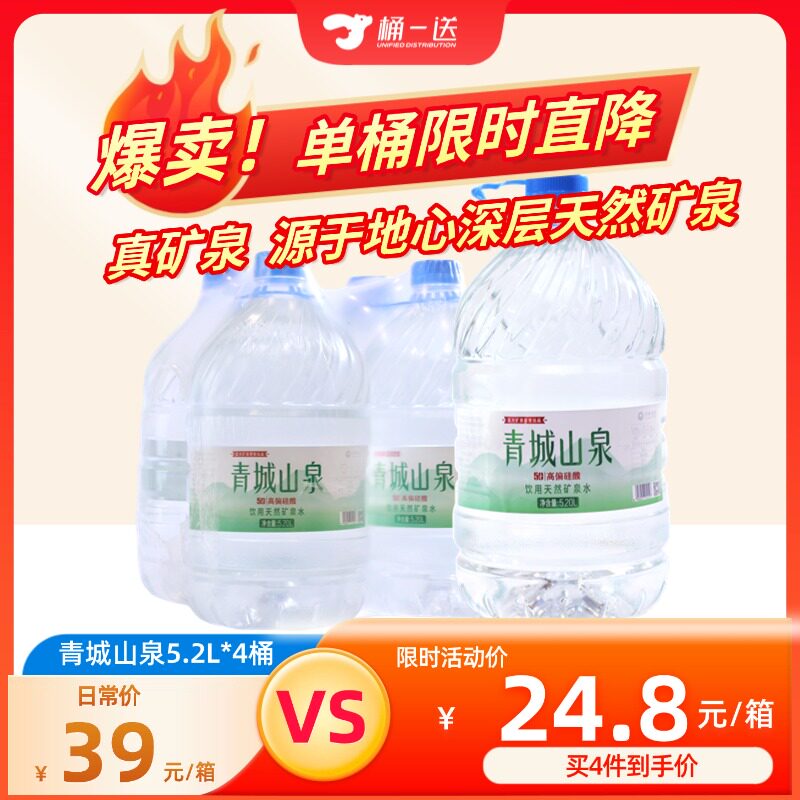 成都配送青城山泉矿泉水5.2L*4瓶大桶桶装水家庭煲汤泡茶整箱装