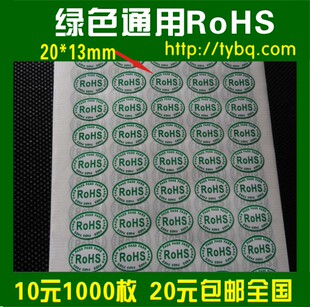 现货 圆形椭圆绿色环保标签订做 包邮 通用RoHS不干胶贴纸