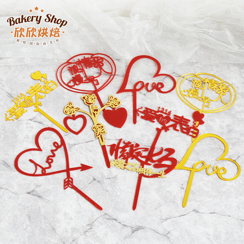 亚克力爱心1314生日网红蛋糕装饰摆件插旗插牌插件我爱你浪漫情侣