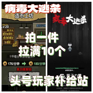 听说你很强 病毒大逃杀微信小程序游戏邀请新用户得永久加成奖励