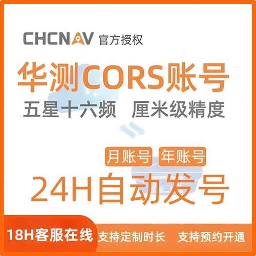 华测cors账号高精度定位服务24H自动发号