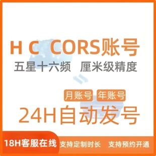 华侧cors账号RTK无人机通用自动秒发