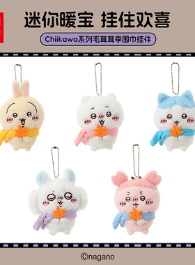 MINISO名创优品Chiikawa系列毛茸茸季围巾挂件可爱乌萨奇玩偶公仔