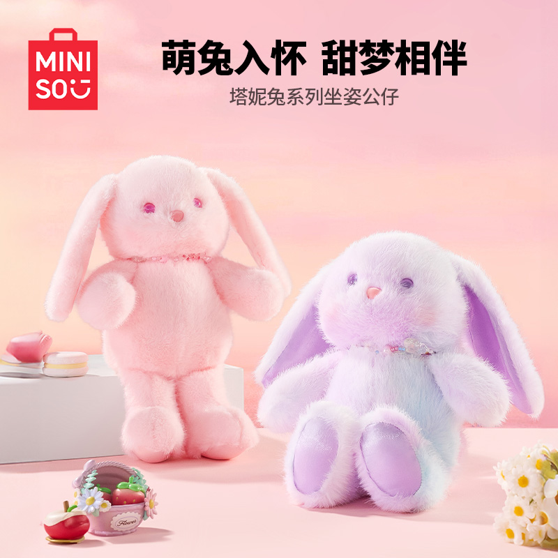 MINISO名创优品塔妮兔系列幻彩紫粉色坐姿公仔馥郁甜香可爱玩偶