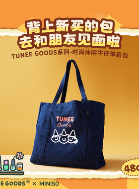 MINISO名创优品TUNEE GOODS系列时尚休闲牛仔单肩包购物手提百搭