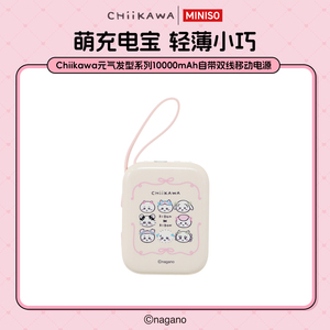 MINISO名创优品Chiikawa元气发型系列10000mAh自带双线移动电源