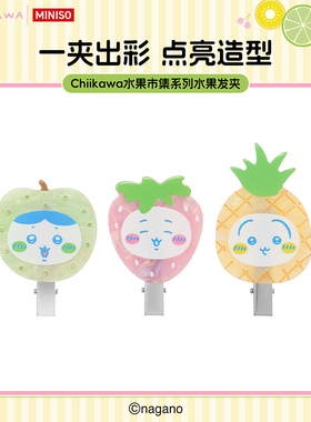 MINISO名创优品Chiikawa水果市集系列水果发夹