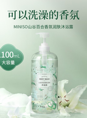 MINISO山谷百合香氛沐浴露