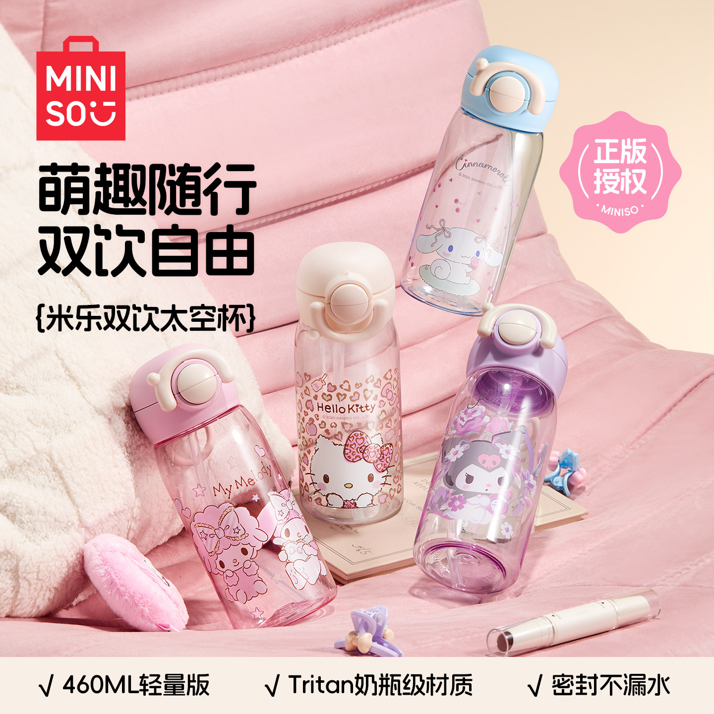 MINISO名创优品三丽鸥水杯夏季随手杯可爱女生运动杯学生吸管杯子