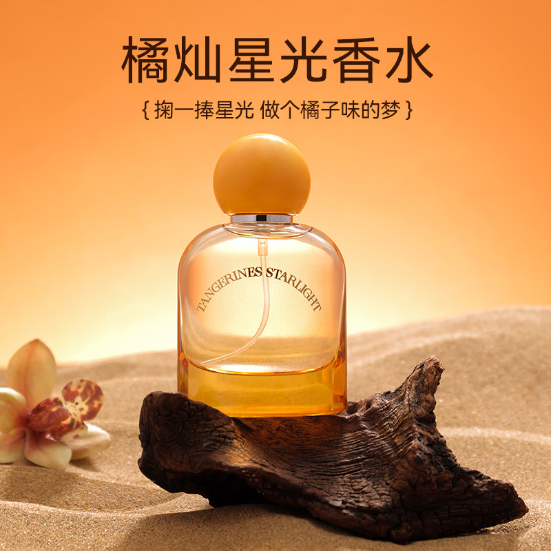 名创优品50ML橘灿星光香水