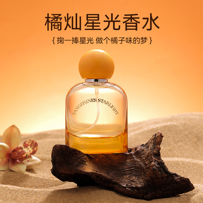 名创优品50ML橘灿星光香水